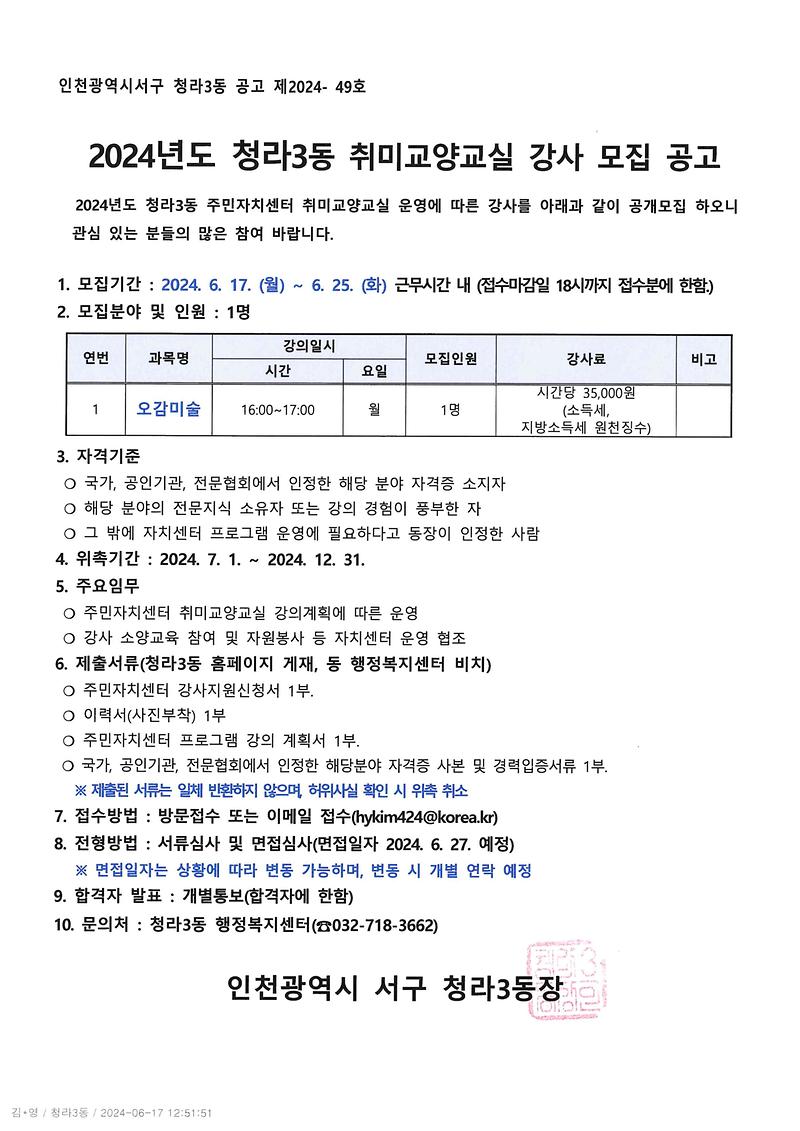 [재공고문]_2024년도_청라3동_주민자치센터_취미교양교실_강사_모집_공고_오감미술.jpg 이미지